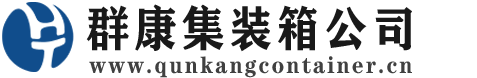 柳河集装箱 - 柳河二手集装箱 - 柳河海运集装箱 - 群康集装箱服务公司